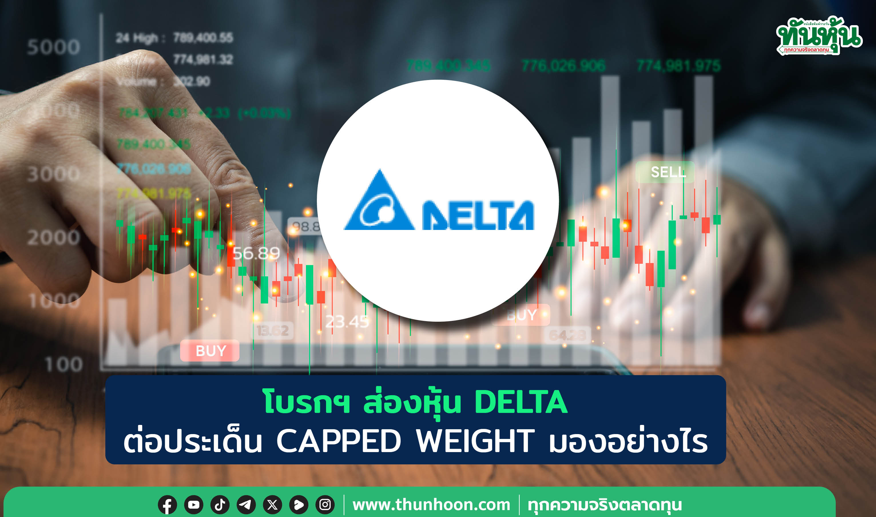โบรกฯ ส่องหุ้น DELTA ต่อประเด็น CAPPED WEIGHT มองอย่างไร